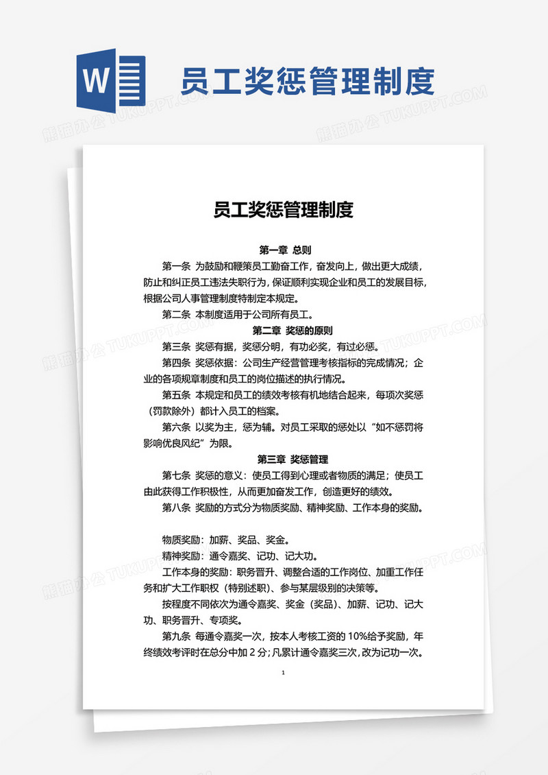 实用简洁员工奖惩管理制度word模板