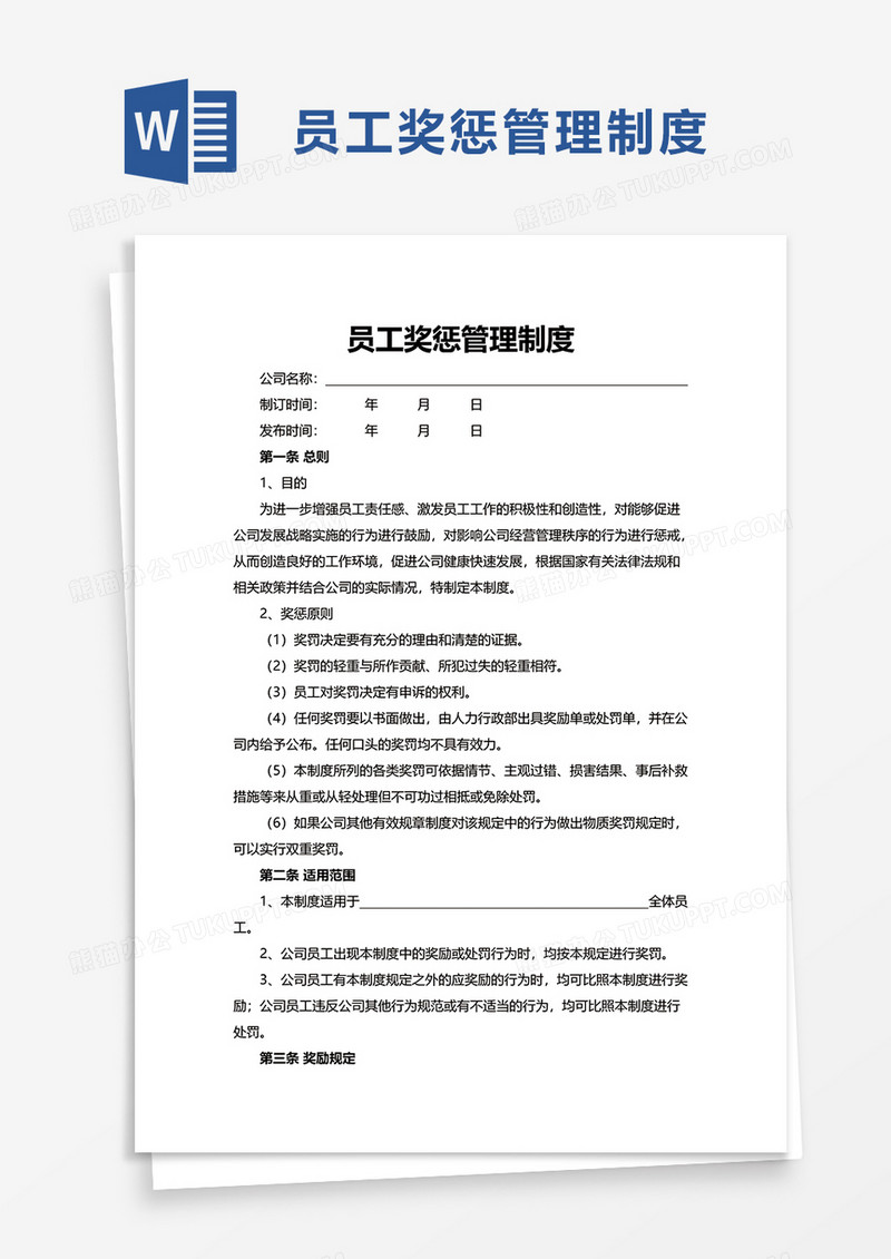 实用简单员工奖惩管理制度word模板