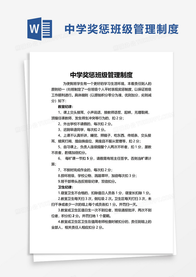 中学奖惩班级管理制度word模板