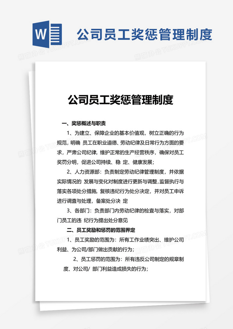 简洁公司员工奖惩管理制度word模板