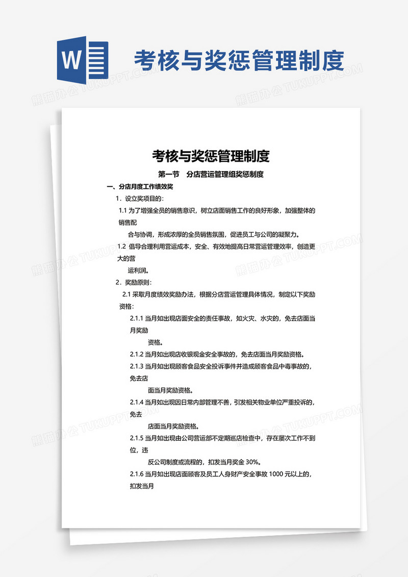 考核与奖惩管理制度word模板