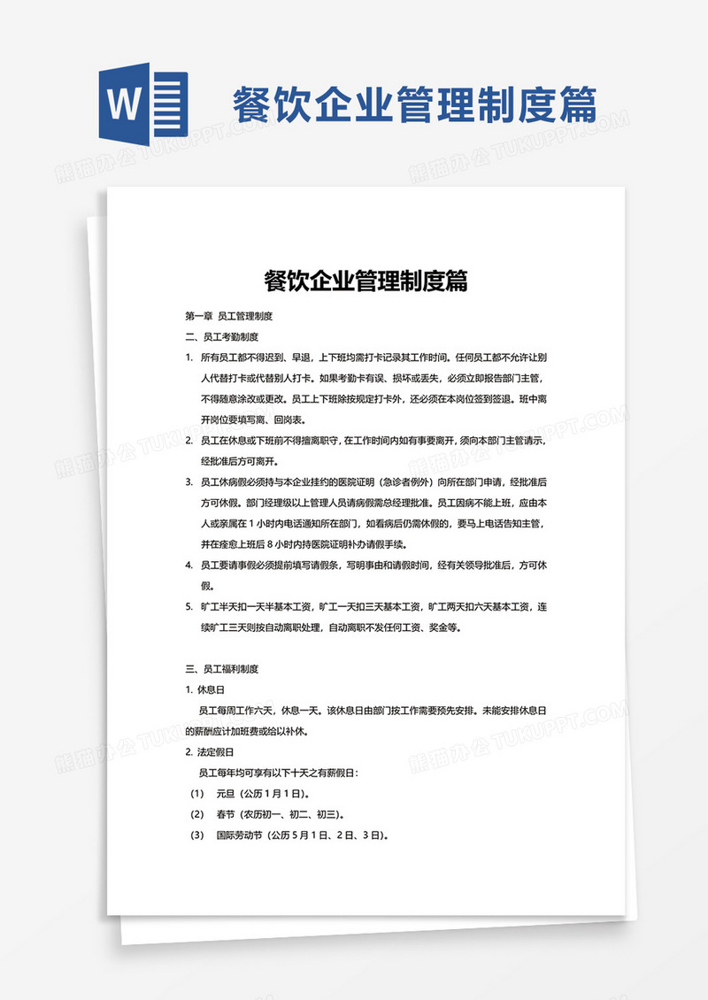 餐饮企业管理制度篇word模板