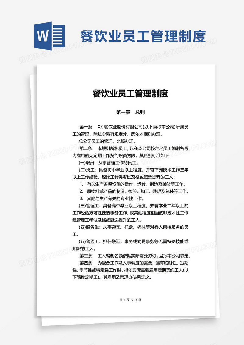 通用餐饮业员工管理制度word模板