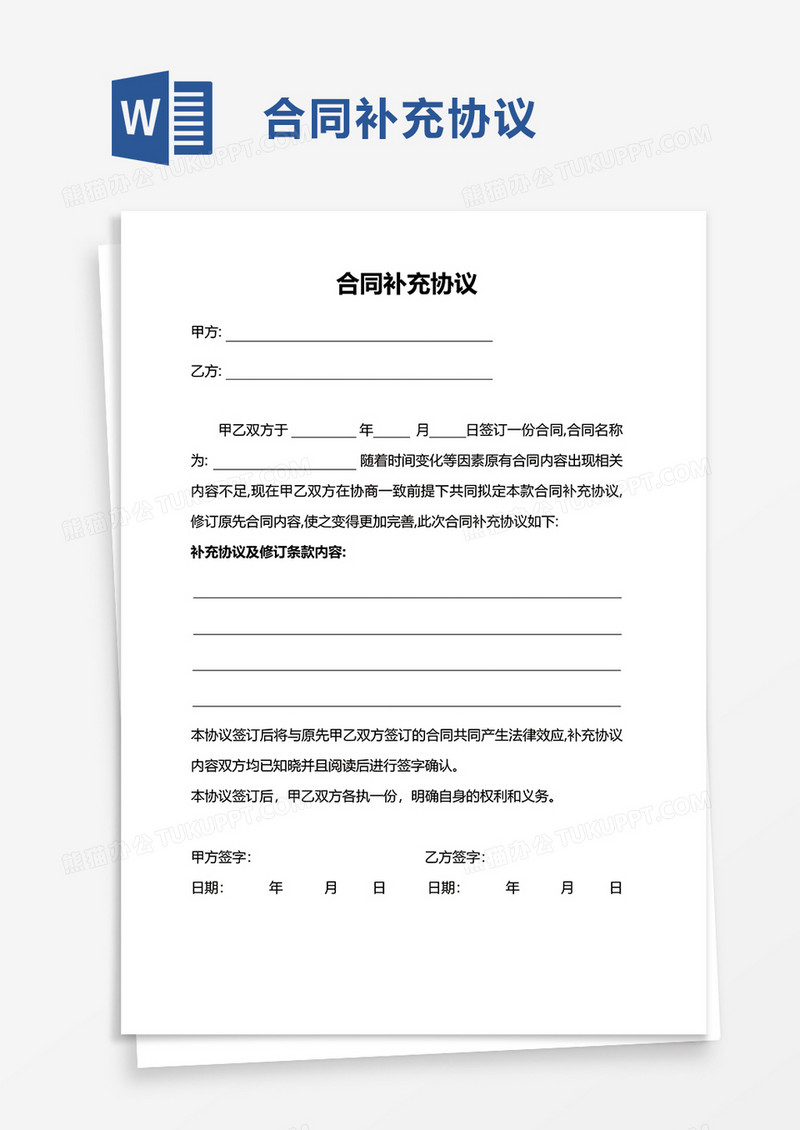 实用简单合同补充协议word模板