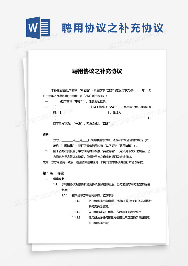 聘用协议之补充协议word模板
