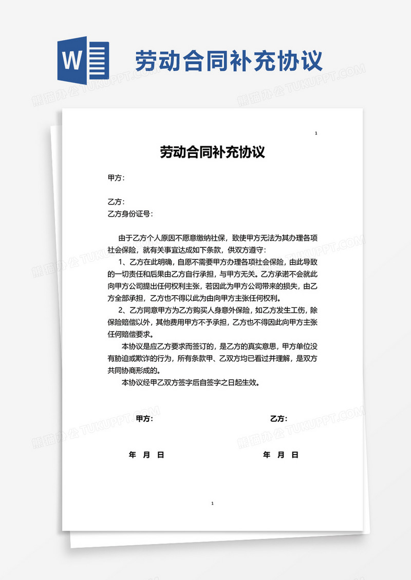 简单劳动合同补充协议word模板