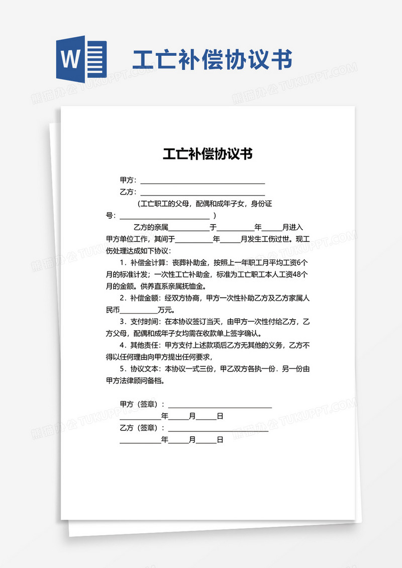 实用简单工亡补偿协议书word模板