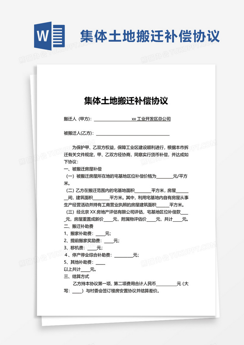 集体土地搬迁补偿协议word模板