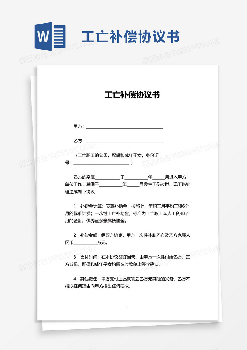 实用简洁工亡补偿协议书word模板