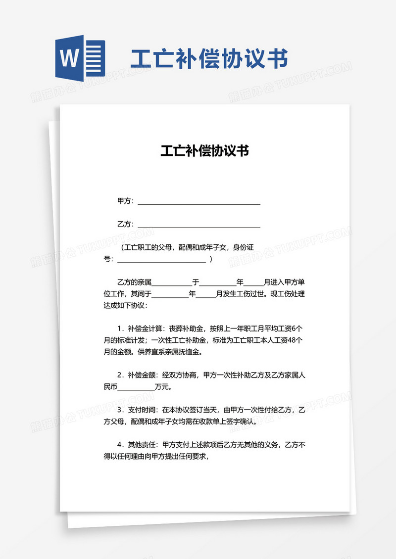 简约实用工亡补偿协议书word模板