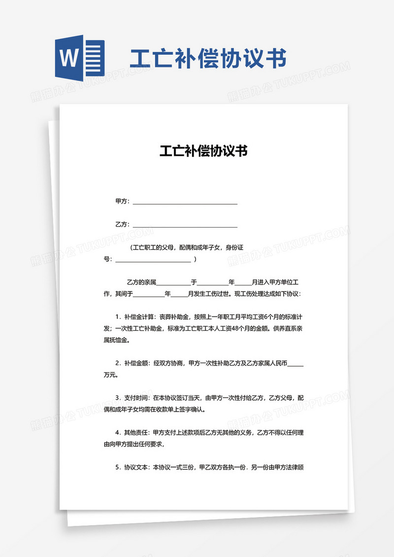 简洁实用工亡补偿协议书word模板