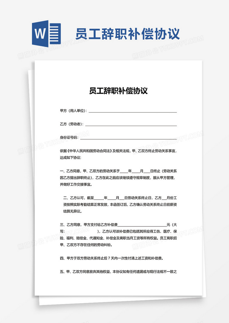 员工辞职补偿协议word模板