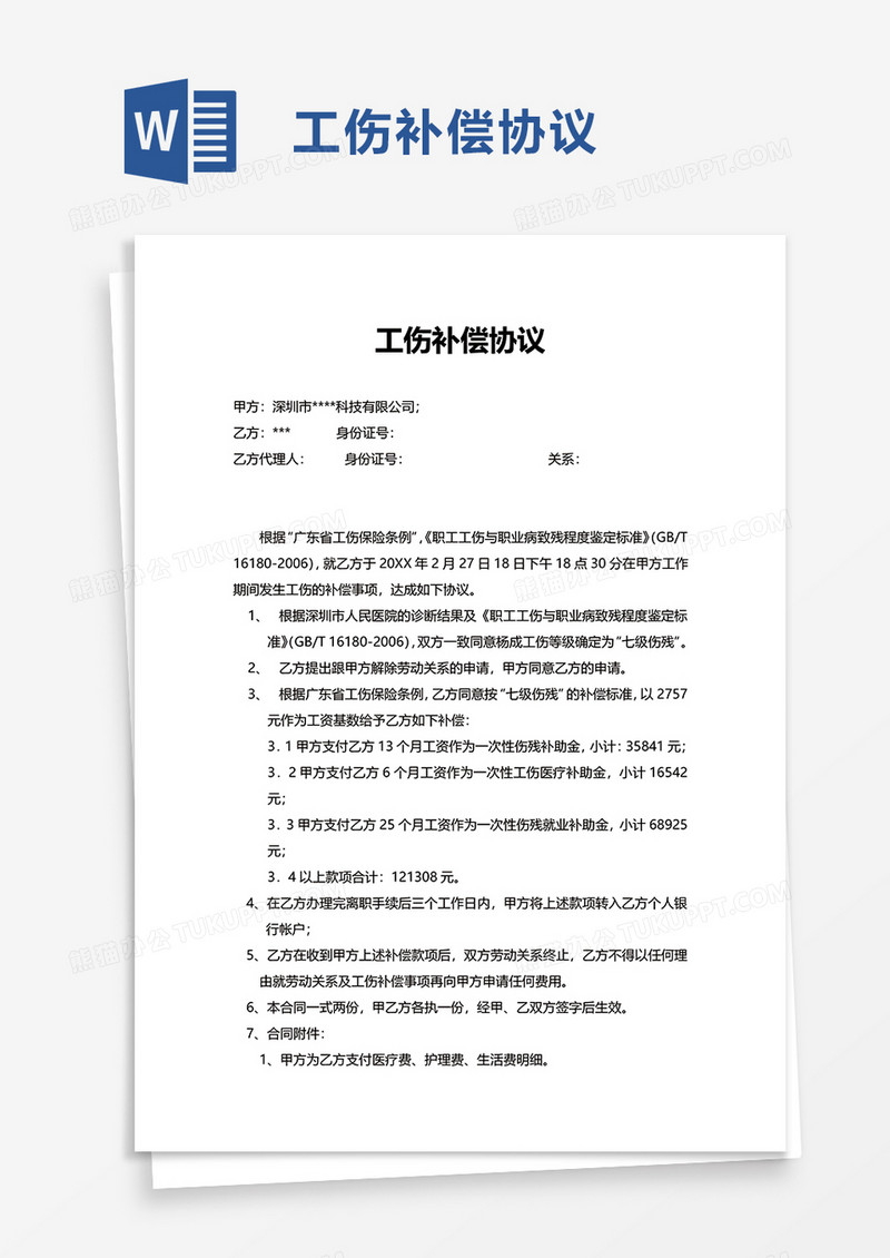 工伤补偿协议word模板