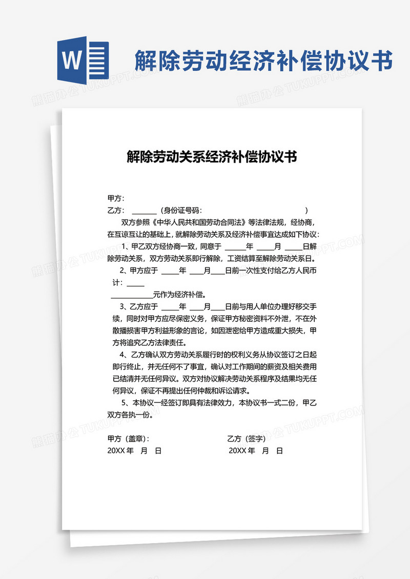 解除劳动关系经济补偿协议书word模板