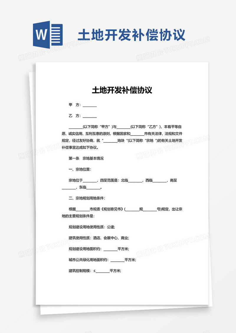 土地开发补偿协议word模板