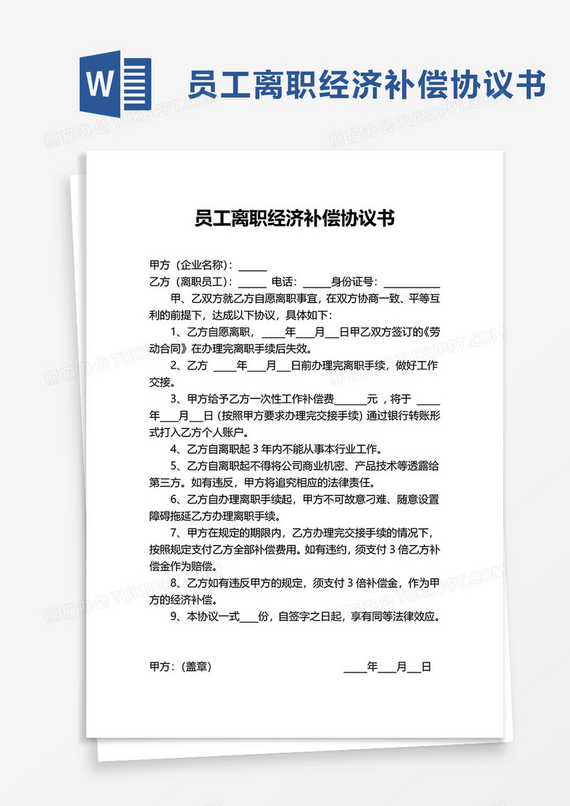 员工离职经济补偿协议书word模板