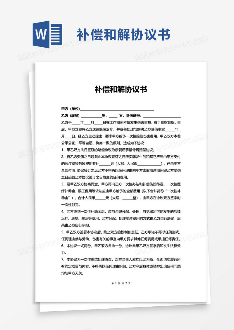 补偿和解协议书word模板