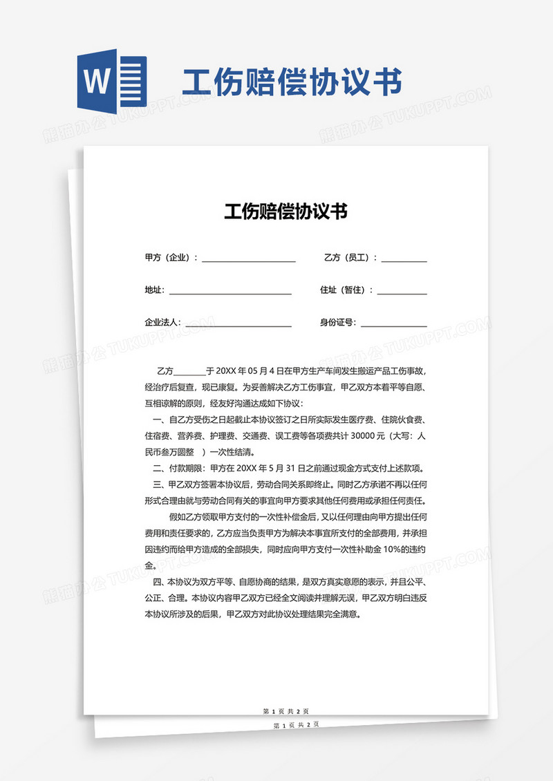 简约通用工伤赔偿协议书word模板