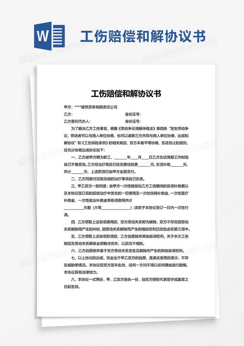 工伤赔偿和解协议书word模板