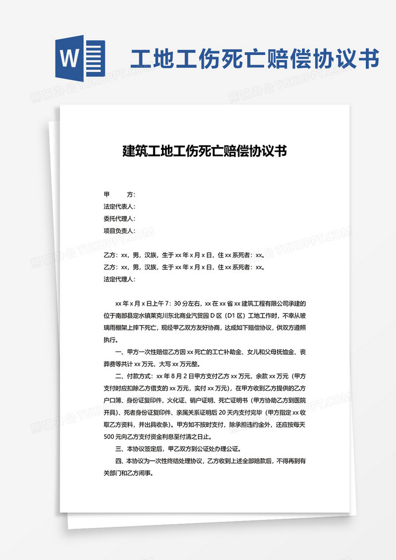 建筑工地工伤死亡赔偿协议书word模板