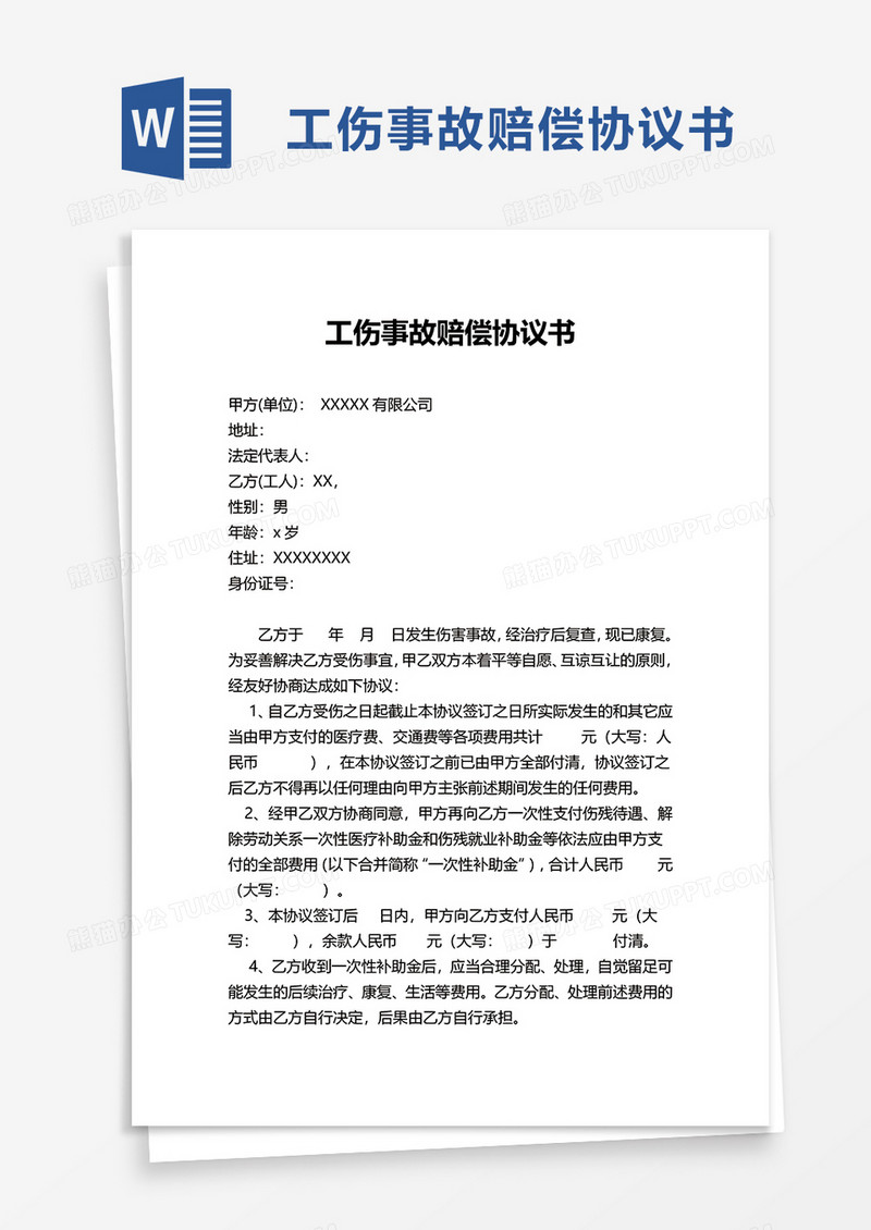 简单简洁工伤事故赔偿协议书word模板