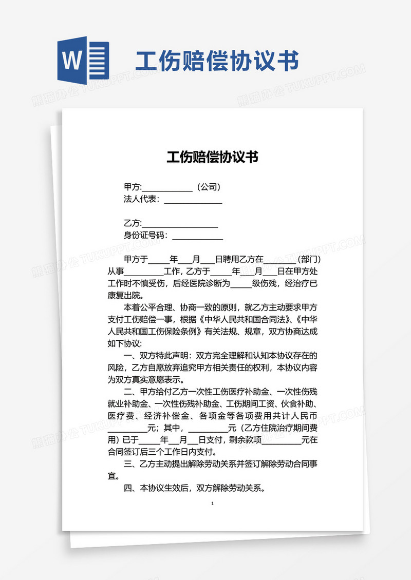 实用简单工伤赔偿协议书word模板