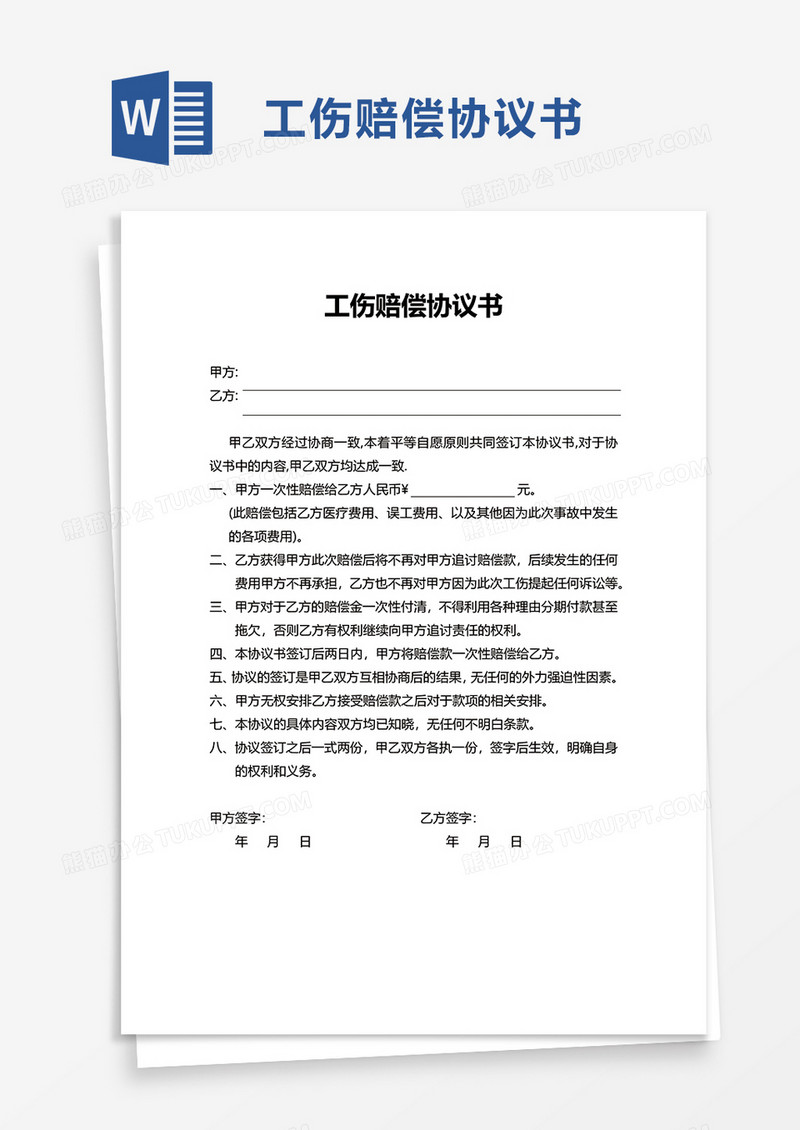 简单工伤赔偿协议书word模板