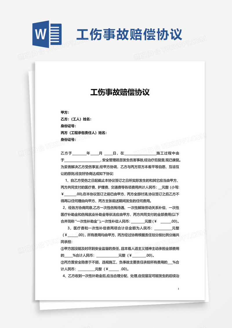 实用工伤事故赔偿协议word模板