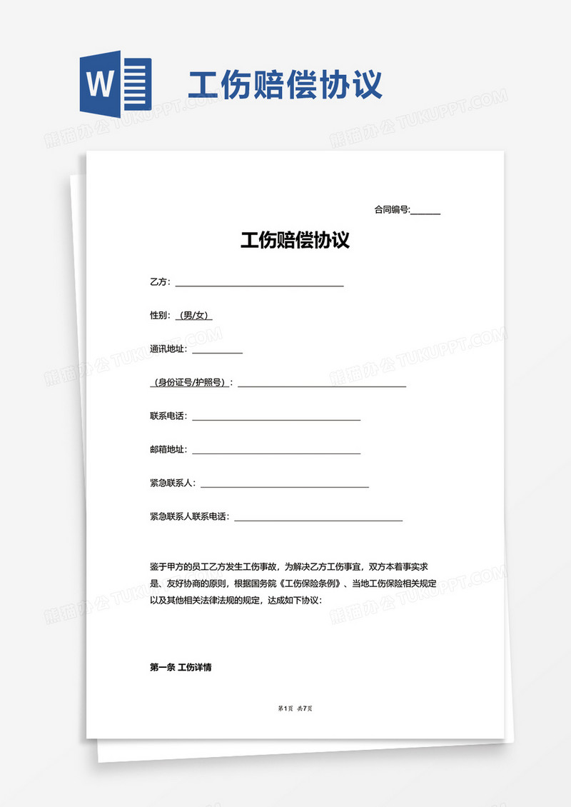 简约简单工伤赔偿协议word模板