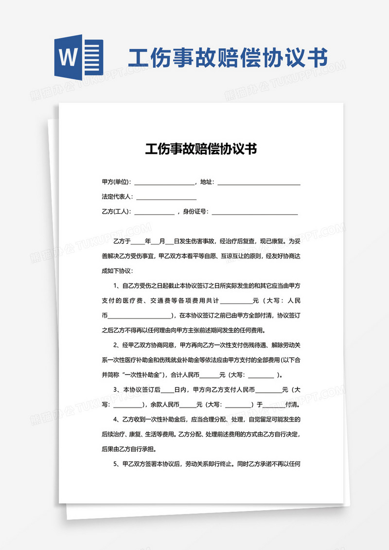 工伤事故赔偿协议书word模板