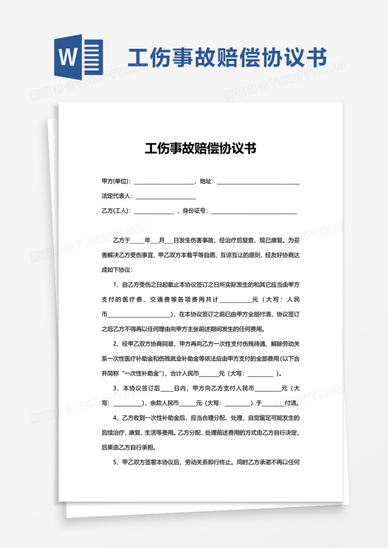 工伤事故赔偿协议书word模板