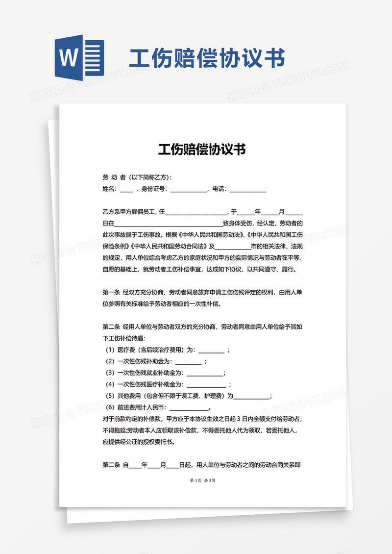 工伤赔偿协议书word模板