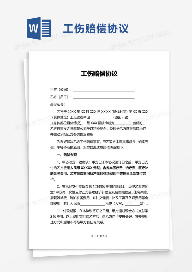 简约工伤赔偿协议word模板