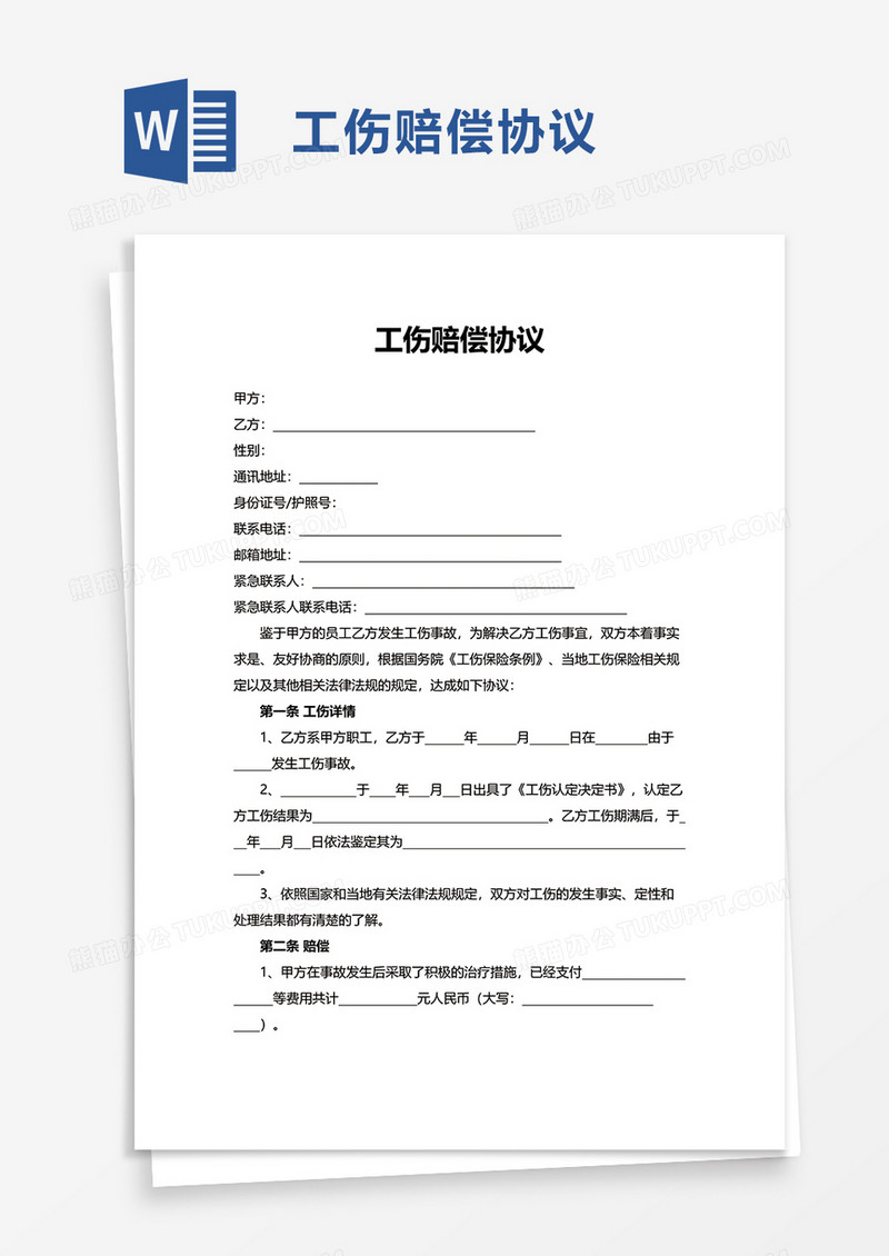 简洁实用工伤赔偿协议word模板