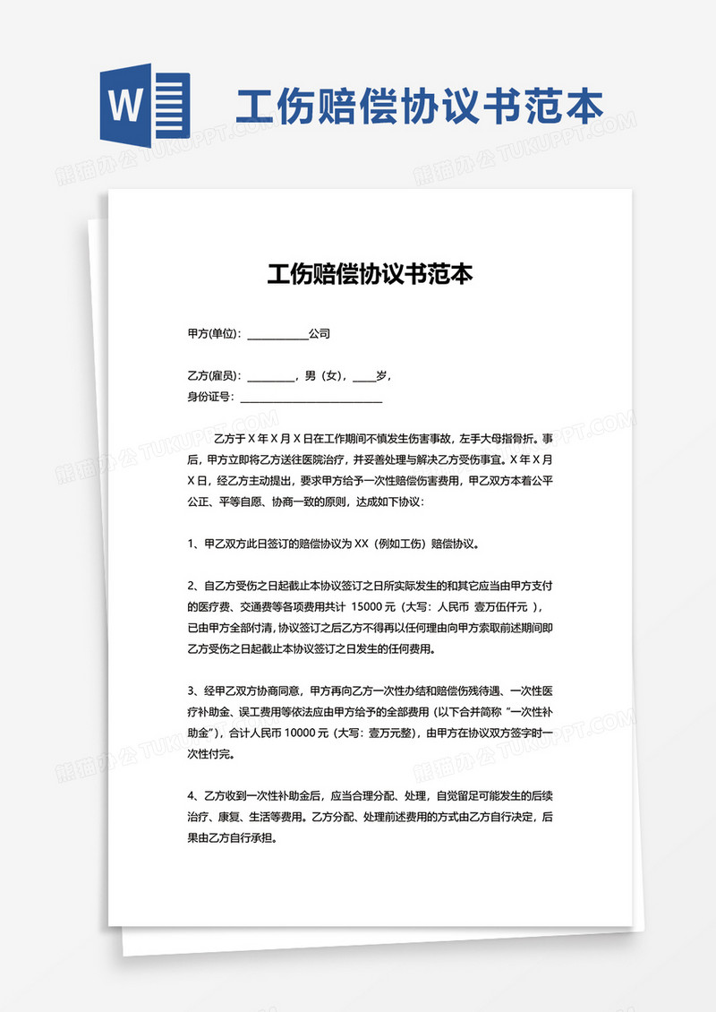 工伤赔偿协议书范本word模板