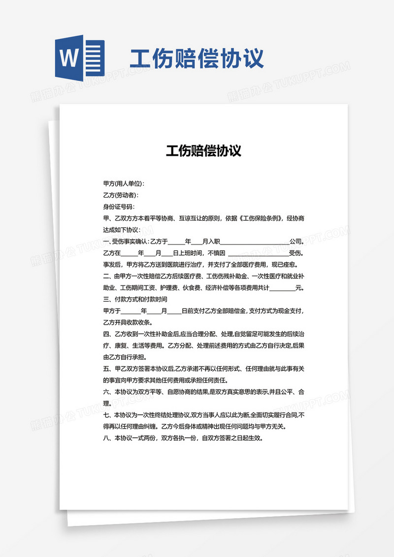 简洁工伤赔偿协议word模板