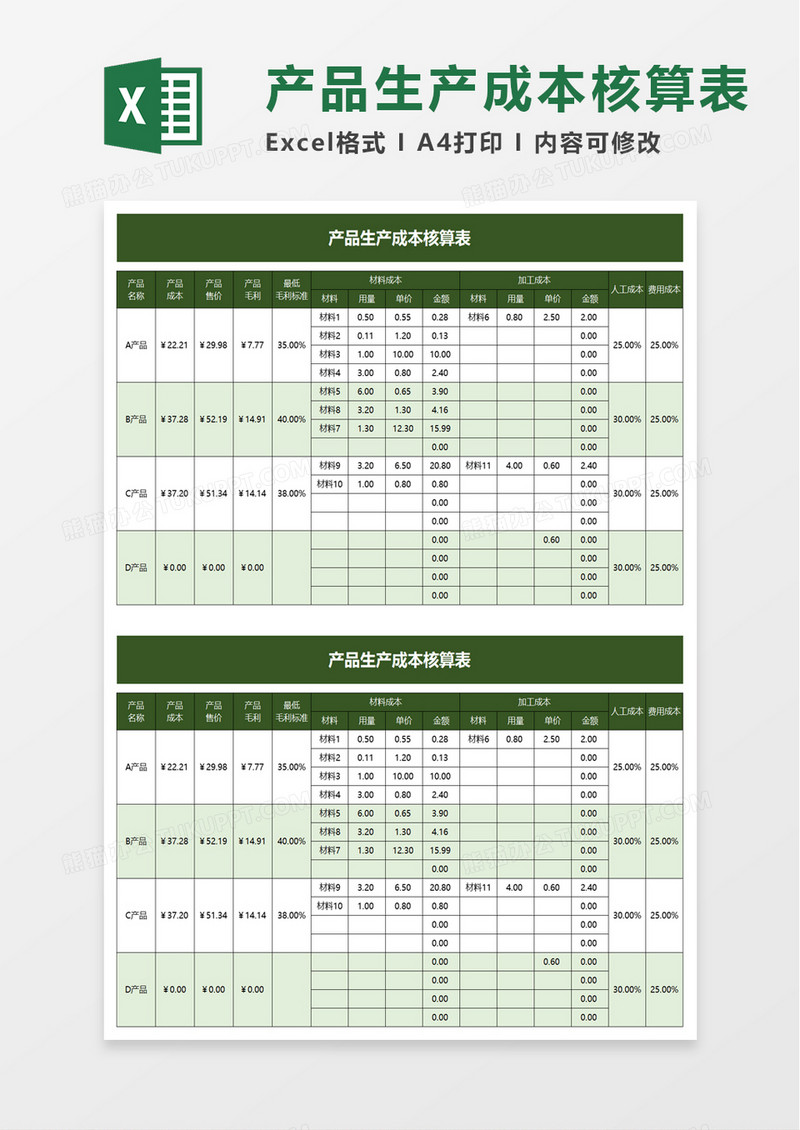 简洁简约产品生产成本核算表excel模板