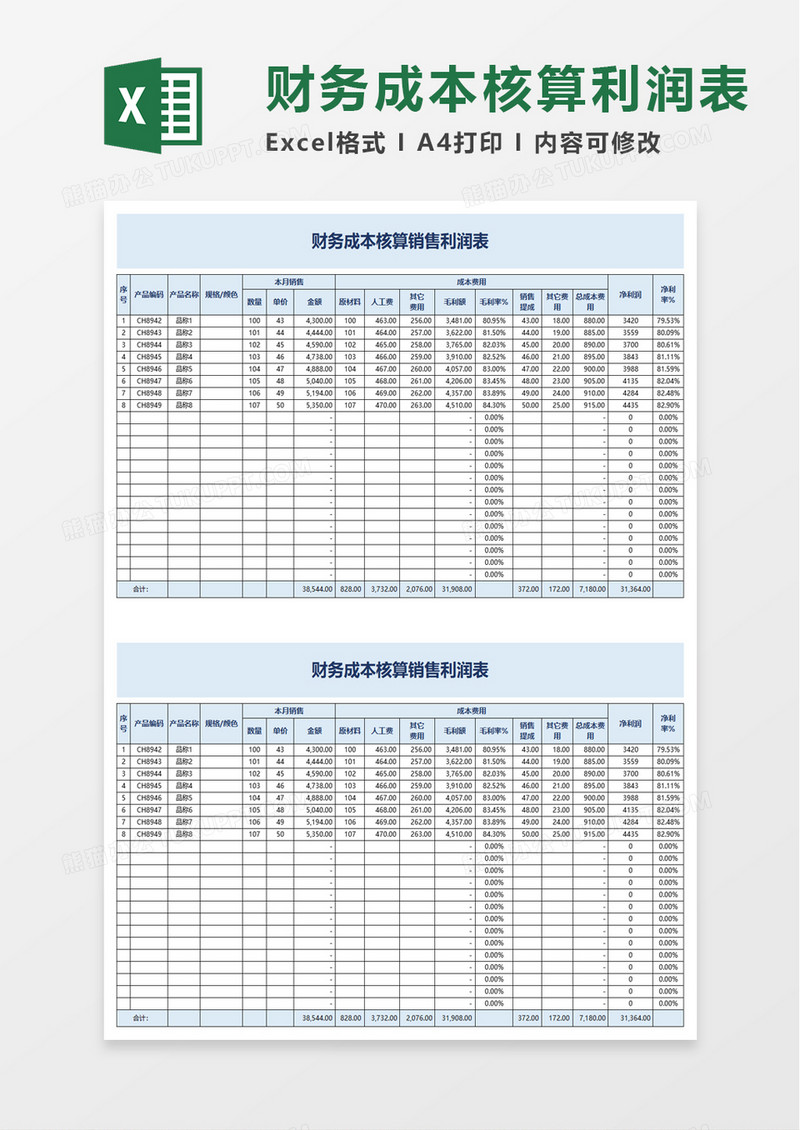 简约财务成本核算销售利润表excel模板