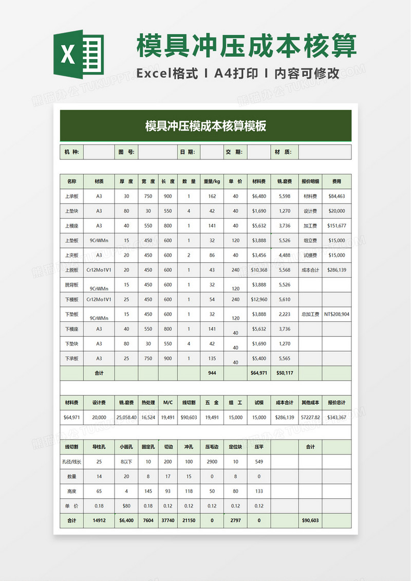 模具冲压模成本核算模板excel模板