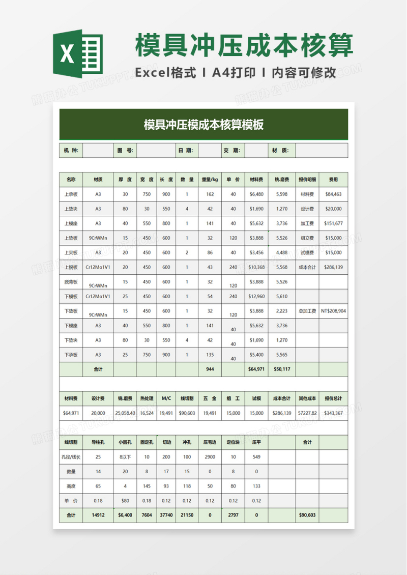 模具冲压模成本核算模板excel模板