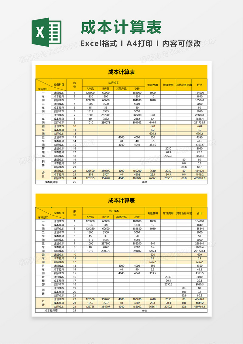 简单成本计算表excel模板