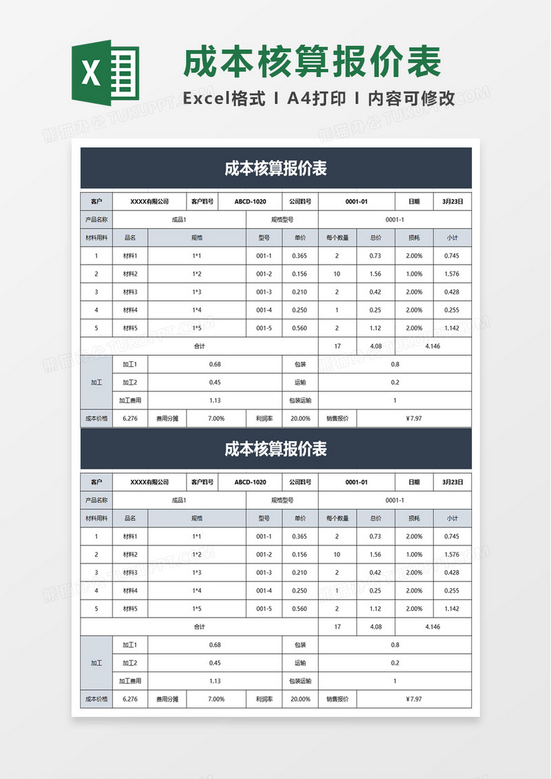 成本核算报价表excel模板