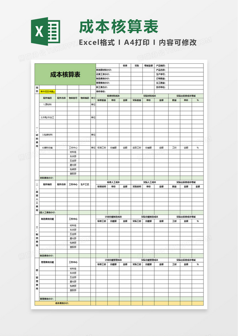 实用成本核算表excel模板