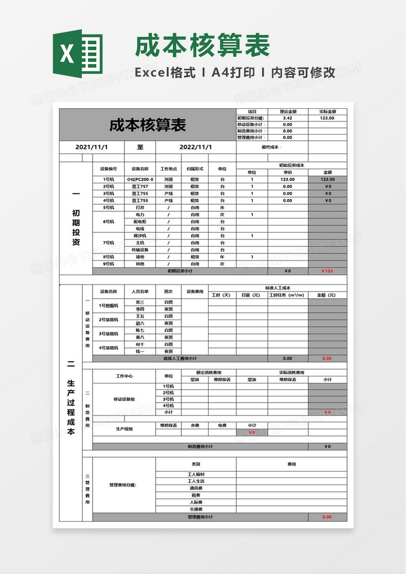 简洁简单成本核算表excel模板