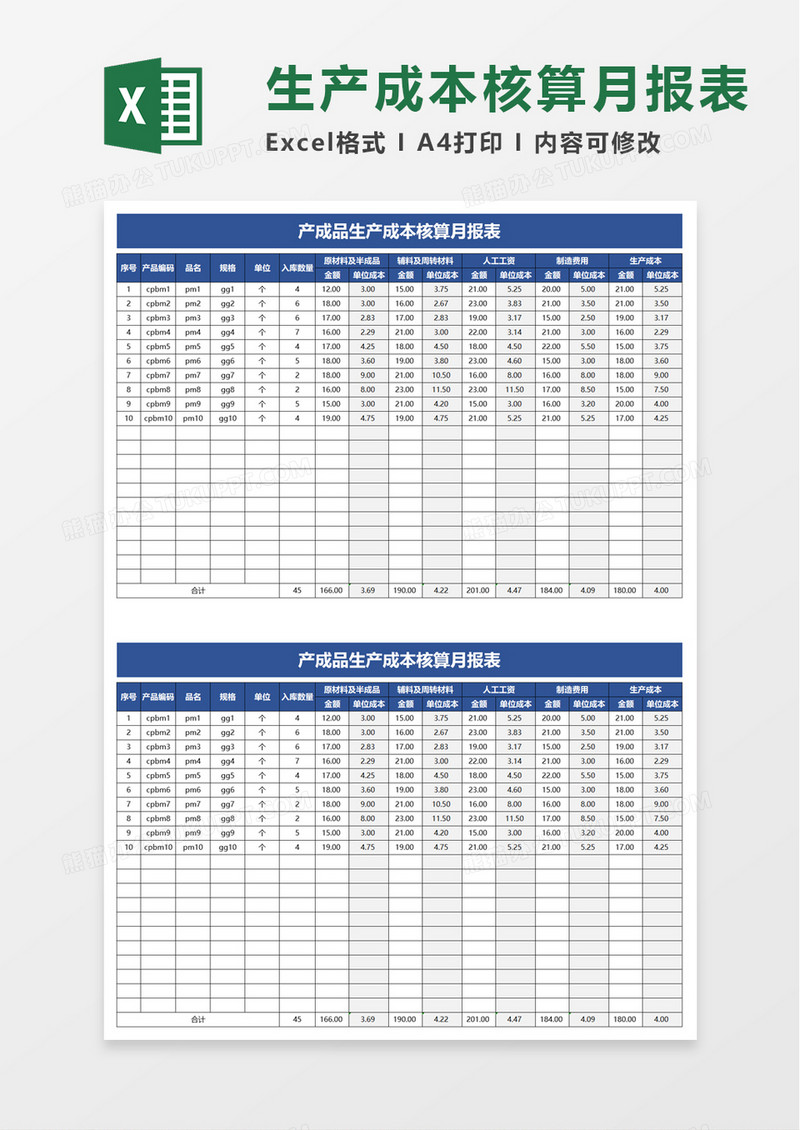 产成品生产成本核算月报表excel模板