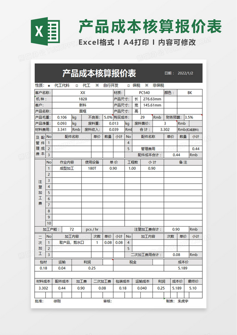 简单简约产品成本核算报价表excel模板