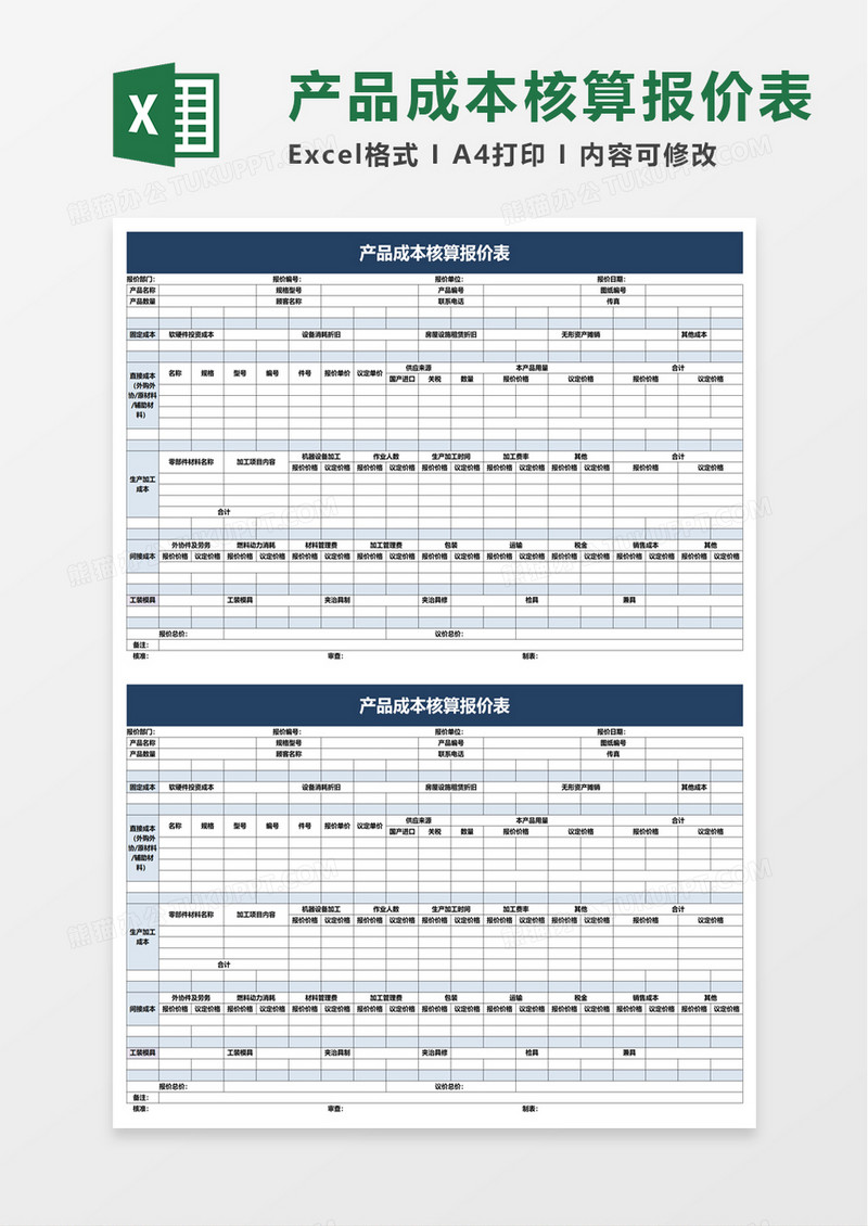 企业产品成本核算报价表excel模板