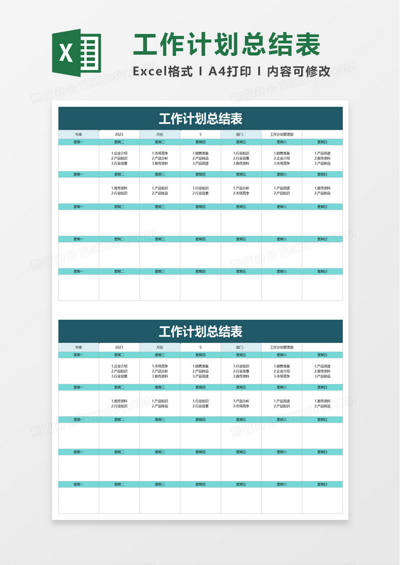 简单简洁工作计划总结表excel模板