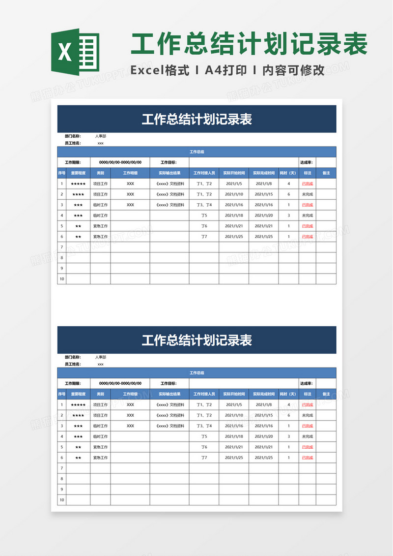 工作总结计划记录表excel模板