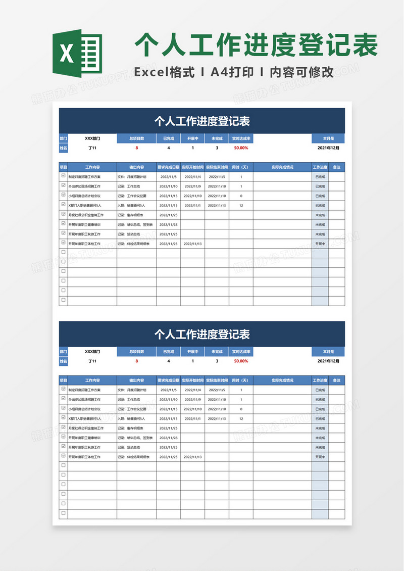 个人工作进度登记表excel模板